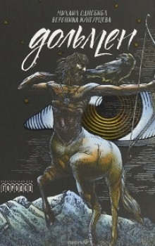 Дольмен - Автор неизвестен - современные аудиокниги попаданцы мр3 слушать на лучшем сайте booksaudio-online.com