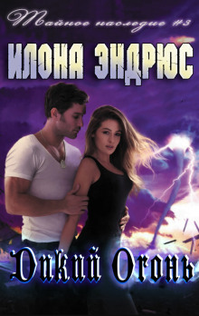 Дикий огонь - Илона Эндрюс - современные аудиокниги попаданцы мр3 слушать на лучшем сайте booksaudio-online.com