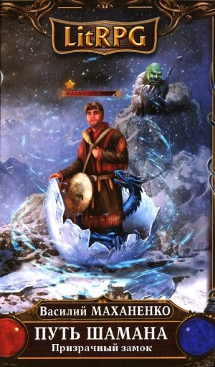 Путь Шамана. Призрачный замок - Василий Маханенко - современные аудиокниги попаданцы мр3 слушать на лучшем сайте booksaudio-online.com