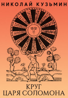 Круг царя Соломона - Николай Кузьмин - современные аудиокниги попаданцы мр3 слушать на лучшем сайте booksaudio-online.com