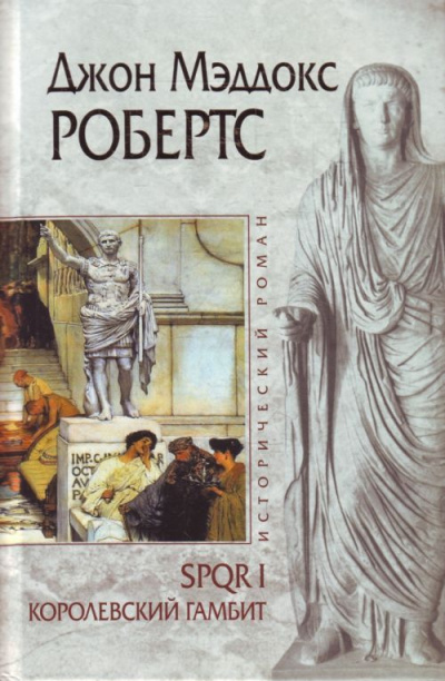 Королевский гамбит - Джон Робертс - современные аудиокниги попаданцы мр3 слушать на лучшем сайте booksaudio-online.com