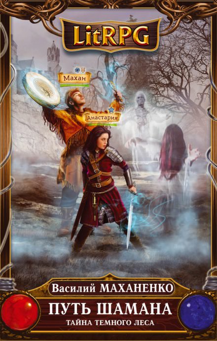 Путь Шамана. Тайна Темного леса - Василий Маханенко - современные аудиокниги попаданцы мр3 слушать на лучшем сайте booksaudio-online.com