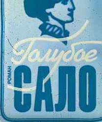 Голубое сало. Письма Бориса Глогера - Владимир Сорокин - современные аудиокниги попаданцы мр3 слушать на лучшем сайте booksaudio-online.com
