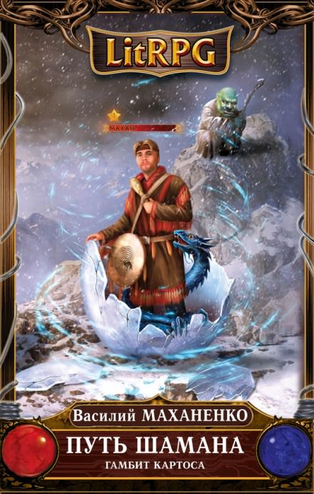 Путь Шамана. Гамбит Картоса - Василий Маханенко - современные аудиокниги попаданцы мр3 слушать на лучшем сайте booksaudio-online.com
