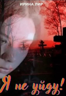 Я не уйду - Ирина Лир - современные аудиокниги попаданцы мр3 слушать на лучшем сайте booksaudio-online.com