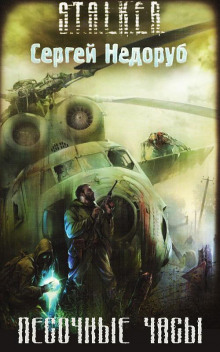S.T.A.L.K.E.R. Песочные часы - Сергей Недоруб - современные аудиокниги попаданцы мр3 слушать на лучшем сайте booksaudio-online.com