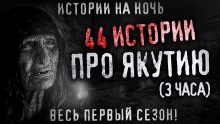 Якутия - Автор неизвестен - современные аудиокниги попаданцы мр3 слушать на лучшем сайте booksaudio-online.com