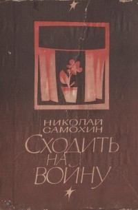 Сходить на войну - Николай Самохин - современные аудиокниги попаданцы мр3 слушать на лучшем сайте booksaudio-online.com