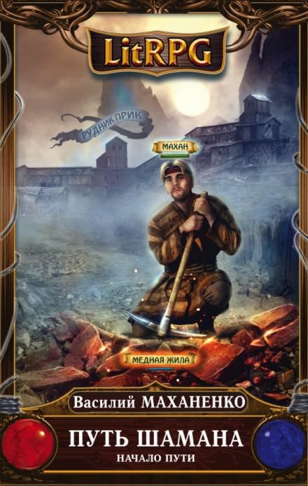 Путь Шамана. Начало Пути - Василий Маханенко - современные аудиокниги попаданцы мр3 слушать на лучшем сайте booksaudio-online.com