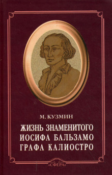 Чудесная жизнь Иосифа Бальзамо, графа Калиостро - Михаил Кузмин - современные аудиокниги попаданцы мр3 слушать на лучшем сайте booksaudio-online.com