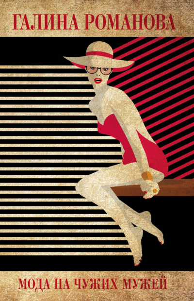 Мода на чужих мужей - Галина Романова - современные аудиокниги попаданцы мр3 слушать на лучшем сайте booksaudio-online.com