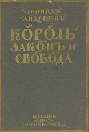 Король, закон и свобода - Леонид Андреев - современные аудиокниги попаданцы мр3 слушать на лучшем сайте booksaudio-online.com
