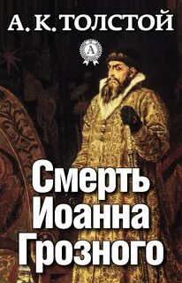 Смерть Иоанна Грозного - Алексей Толстой - современные аудиокниги попаданцы мр3 слушать на лучшем сайте booksaudio-online.com