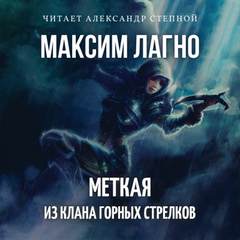 Семилуние. Меткая из клана Горных Стрелков - Максим Лагно - современные аудиокниги попаданцы мр3 слушать на лучшем сайте booksaudio-online.com