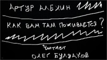 Как вам там поживается? - Артур Алехин - современные аудиокниги попаданцы мр3 слушать на лучшем сайте booksaudio-online.com