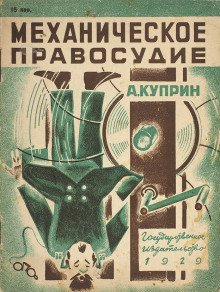 Механическое правосудие - Александр Куприн - современные аудиокниги попаданцы мр3 слушать на лучшем сайте booksaudio-online.com