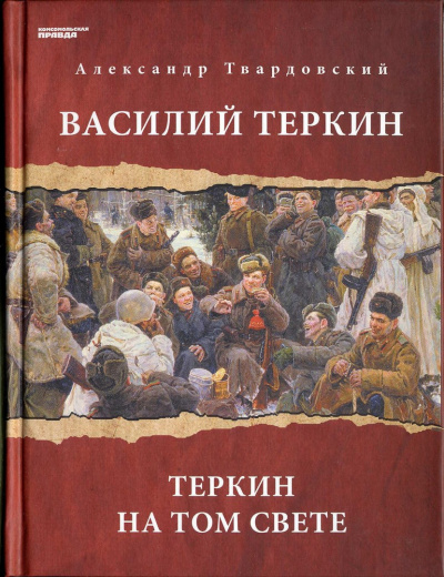 Василий Теркин. Теркин на том свете - Александр Твардовский - современные аудиокниги попаданцы мр3 слушать на лучшем сайте booksaudio-online.com