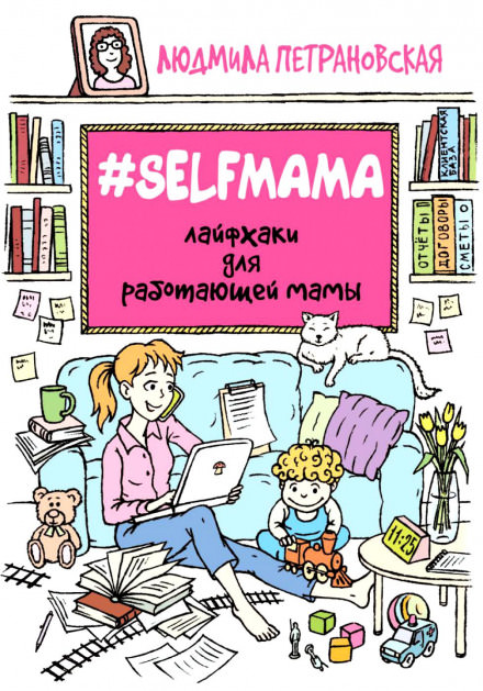 #Selfmama. Лайфхаки для работающей мамы - Людмила Петрановская - современные аудиокниги попаданцы мр3 слушать на лучшем сайте booksaudio-online.com