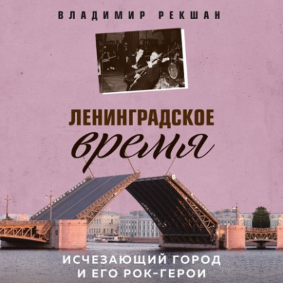 Ленинградское время. Исчезающий город и его рок-герои - Владимир Рекшан - современные аудиокниги попаданцы мр3 слушать на лучшем сайте booksaudio-online.com