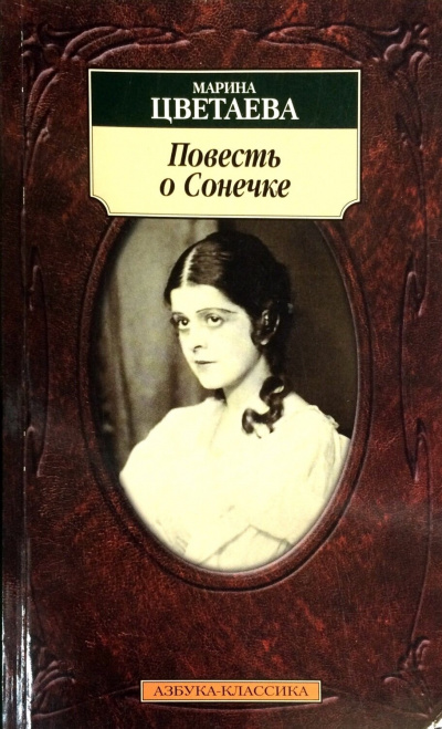 Повесть о Сонечке - Марина Цветаева - современные аудиокниги попаданцы мр3 слушать на лучшем сайте booksaudio-online.com