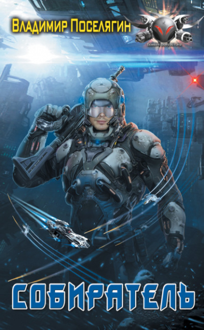 Собиратель - Владимир Поселягин - современные аудиокниги попаданцы мр3 слушать на лучшем сайте booksaudio-online.com