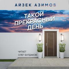 Такой прекрасный день - Айзек Азимов - современные аудиокниги попаданцы мр3 слушать на лучшем сайте booksaudio-online.com