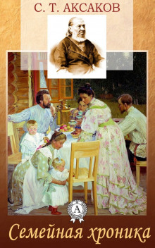 Семейная хроника - Сергей Аксаков - современные аудиокниги попаданцы мр3 слушать на лучшем сайте booksaudio-online.com