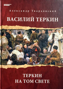 Василий Теркин. Теркин на том свете - Александр Твардовский - современные аудиокниги попаданцы мр3 слушать на лучшем сайте booksaudio-online.com