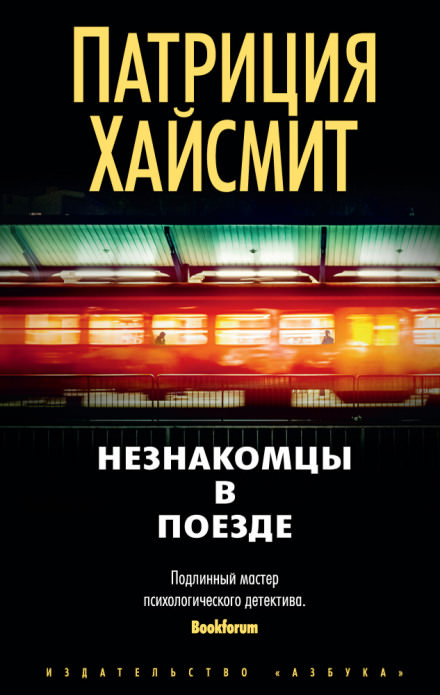 Встреча в поезде - Патриция Хайсмит - современные аудиокниги попаданцы мр3 слушать на лучшем сайте booksaudio-online.com