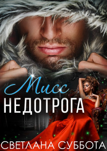 Шесть тайных свиданий мисс Недотроги - Светлана Суббота - современные аудиокниги попаданцы мр3 слушать на лучшем сайте booksaudio-online.com