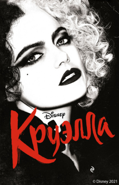 Круэлла - Элизабет Рудник - современные аудиокниги попаданцы мр3 слушать на лучшем сайте booksaudio-online.com