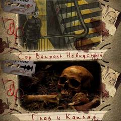 Сэр Вэграль Невкусный; Глаз и капля - Артём Сидоров - современные аудиокниги попаданцы мр3 слушать на лучшем сайте booksaudio-online.com