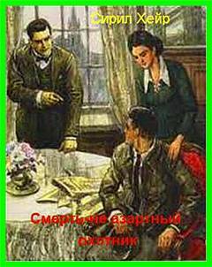 Смерть не азартный охотник - Сирил Хейр - современные аудиокниги попаданцы мр3 слушать на лучшем сайте booksaudio-online.com