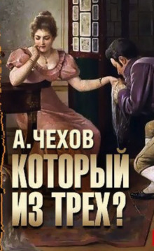 Который из трёх? - Антон Чехов - современные аудиокниги попаданцы мр3 слушать на лучшем сайте booksaudio-online.com