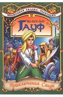 Приключения Саида - Вильгельм Гауф - современные аудиокниги попаданцы мр3 слушать на лучшем сайте booksaudio-online.com