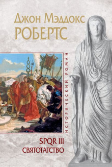 Святотатство - Джон Робертс - современные аудиокниги попаданцы мр3 слушать на лучшем сайте booksaudio-online.com