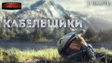 Кабельщики - Алексей Доронин - современные аудиокниги попаданцы мр3 слушать на лучшем сайте booksaudio-online.com
