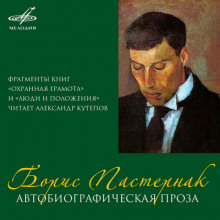 Автобиографическая проза - Борис Пастернак - современные аудиокниги попаданцы мр3 слушать на лучшем сайте booksaudio-online.com