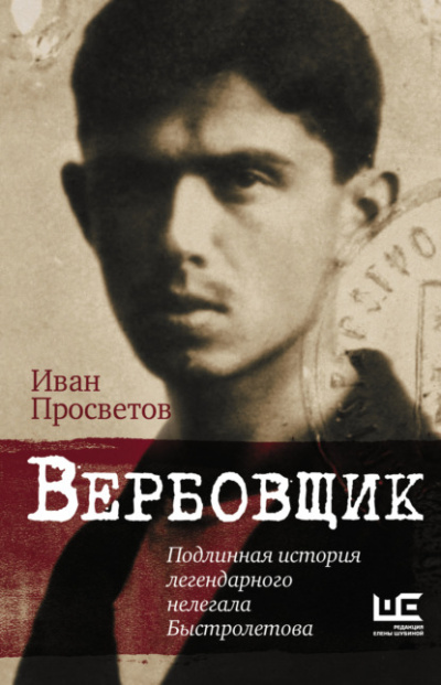 Вербовщик. Подлинная история легендарного нелегала Быстролетова - Иван Просветов - современные аудиокниги попаданцы мр3 слушать на лучшем сайте booksaudio-online.com