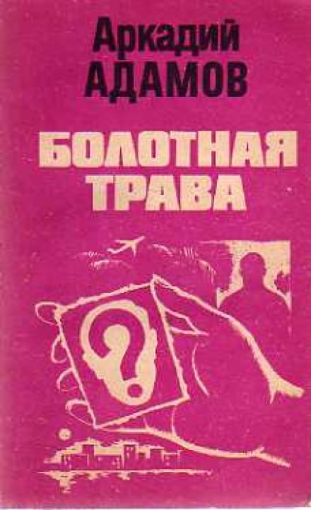 Болотная трава - Аркадий Адамов - современные аудиокниги попаданцы мр3 слушать на лучшем сайте booksaudio-online.com