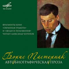 Автобиографическая проза - Борис Пастернак - современные аудиокниги попаданцы мр3 слушать на лучшем сайте booksaudio-online.com