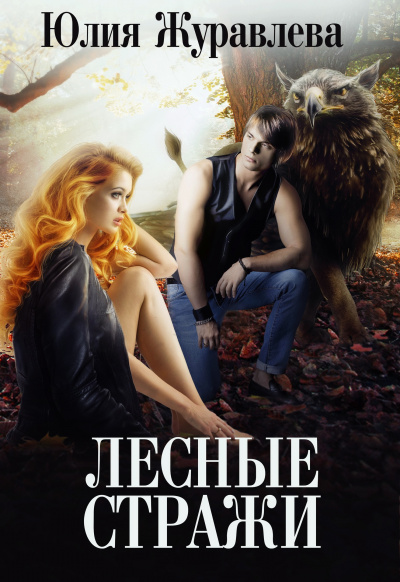 Лесные стражи - Юлия Журавлева - современные аудиокниги попаданцы мр3 слушать на лучшем сайте booksaudio-online.com