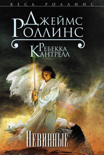 Невинные - Джеймс Роллинс, Ребекка Кантрелл - современные аудиокниги попаданцы мр3 слушать на лучшем сайте booksaudio-online.com
