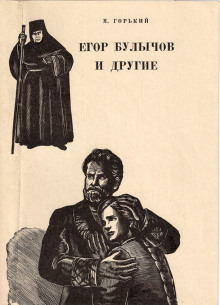 Егор Булычов и другие - Максим Горький - современные аудиокниги попаданцы мр3 слушать на лучшем сайте booksaudio-online.com