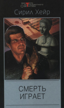 Кларнет играет смерть - Сирил Хейр - современные аудиокниги попаданцы мр3 слушать на лучшем сайте booksaudio-online.com