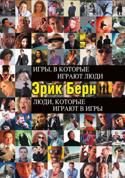 За пределами игр и сценариев - Эрик Берн - современные аудиокниги попаданцы мр3 слушать на лучшем сайте booksaudio-online.com