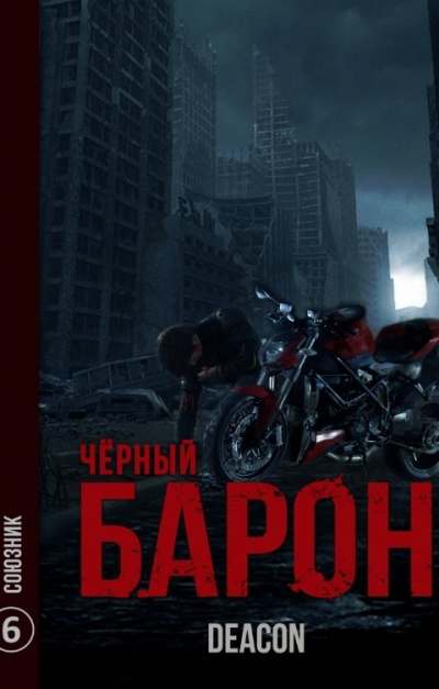 Союзник - Дикон Шерола - современные аудиокниги попаданцы мр3 слушать на лучшем сайте booksaudio-online.com