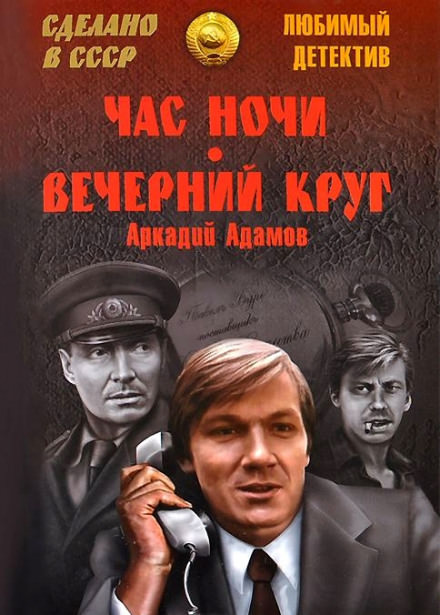 Вечерний круг - Аркадий Адамов - современные аудиокниги попаданцы мр3 слушать на лучшем сайте booksaudio-online.com