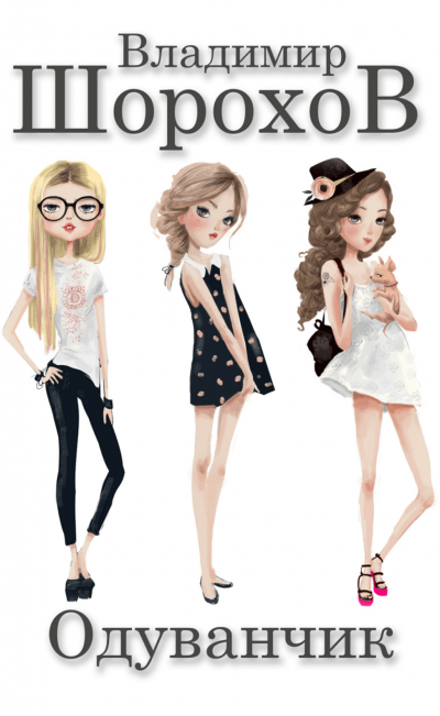 Одуванчик - Владимир Шорохов - современные аудиокниги попаданцы мр3 слушать на лучшем сайте booksaudio-online.com