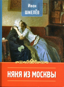 Няня из Москвы - Иван Шмелёв - современные аудиокниги попаданцы мр3 слушать на лучшем сайте booksaudio-online.com